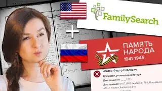 Американский сайт FamilySearch + Российский сайт Память народа | Как найти корни родословной онлайн