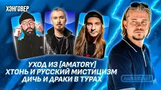PJ Потехин (ASKEZA / ex-KOREA), Раев (Shokran / Raev), Шапранский (СРУБ) в Алекс Подкаст на ХЭНГОВЕР