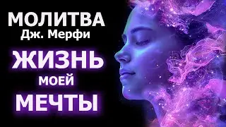 МОЛИТВА Дж. Мерфи 