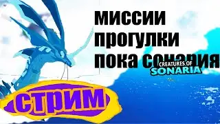 Пока Сонария! Прощальный Стрим! Миссии Еирока