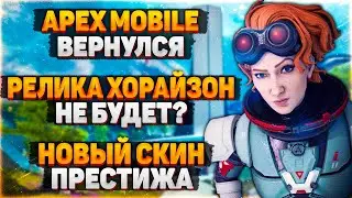 Новый Апекс Мобайл? / Перенос Реликвии Хорайзон / Престижный Скин на Эш? / Новости Апекс