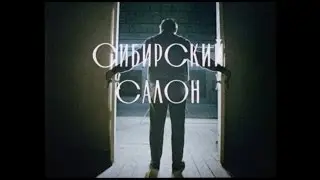Сибирский САЛОН 04