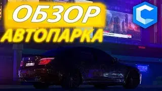 ОБЗОР | АВТОПАРКА НА 50.000.000 РУБЛЕЙ!!! // CCDPLANET