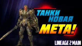 ТАНКИ НОВАЯ МЕТА | ОБНОВЛЕНИЕ В LINEAGE 2 MAIN 2024 | ПОДАРКИ ЗА РЕГИСТРАЦИЮ