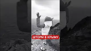 ШТОРМ В КРЫМУ 2023 🔴