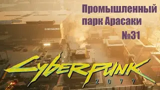 Cyberpunk 2077  № 31 Промышленный парк «Арасаки» + Нашёл «Прототип Сингэн Версия 5»