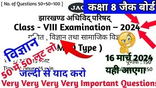 16 मार्च विज्ञान प्रश्न | Jac Board Class 8 Science Questions 2024 | Science important questions|