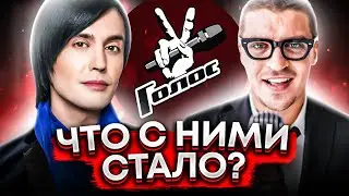 ЧТО СТАЛО С УЧАСТНИКАМИ ШОУ ГОЛОС? (Антон Беляев, Гела Гуралия, Наргиз Закирова и др)