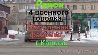 Район 4 военного городка.Мебельная фабрика г Канска.1 часть