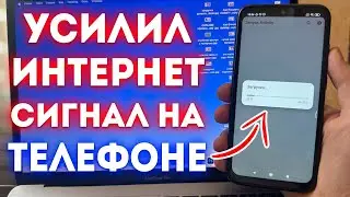 КАК УСИЛИТЬ ИНТЕРНЕТ СИГНАЛ на Android | Мощное УСИЛЕНИЕ СВЯЗИ и ИНТЕРНЕТА НА СМАРТФОНЕ