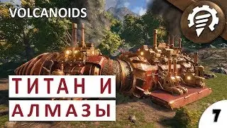 ТИТАН И АЛМАЗЫ #7 - VOLCANOIDS ПРОХОЖДЕНИЕ