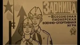 Войска собирает Зарница