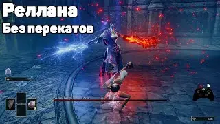 Реллана RL1 без перекатов и парирования | Elden Ring DLC