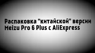 Распаковка 