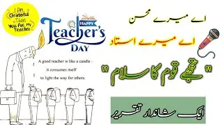 Teacher's Day Speech in Urdu || Ustaad ka Muqam || Ustaad ki Ahmiyat || استاد کا مقام
