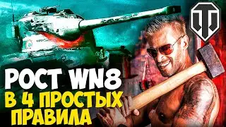 ❌ЭТО КРУТО! 4 ПРОСТЫХ ПРАВИЛА И СТАТИСТИКА РАСТЕТ👍 WORLD OF TANKS