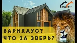 Барнхаус, что за зверь?