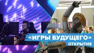 Открытие «Игр будущего» 21 февраля. Смотрим Казань-Экспо и первые турниры Мир танков, Дота, фиджитал