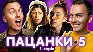 ВІД ПАЦАНКИ ДО ПАНЯНКИ 5 -  ВИПУСК 1 (ТОП)