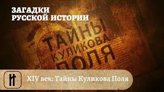 Загадки Русской Истории. XIV век: Тайны Куликова Поля