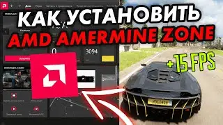 Эти Драйвера для AMD увеличивают FPS? Установка AMD Amermine Zone!