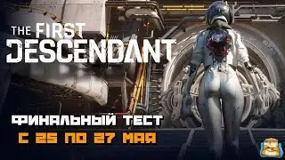 The First Descendant | Финальный Тест с 25 по 27 Айда Смотреть :)