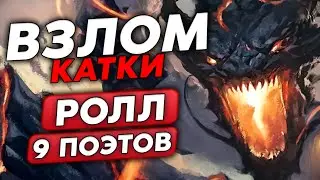 ВЗЛОМАЛ КАТКУ И СЛОВИЛ 3 ЗОЛОТЫХ ПОЭТОВ!!! / Guddumpog Guddummit Hearthstone