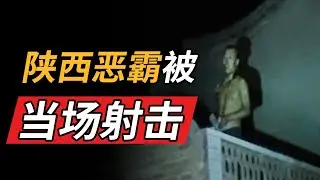 “超雄体”男子横霸村子 杀人放火无恶不作 武警开枪爆头直接送走！【重大案件】