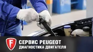 Устранение пропусков зажигания двигателя Пежо 408 - сервис PEUGEOT FAVORIT MOTORS