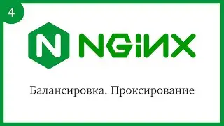 Nginx: Балансировка. Проксирование