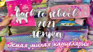 ЛЕНТА BACK TO SCHOOL 2021/МОИ ПОКУПКИ К ШКОЛЕ 2021/НАШЛА САМУЮ МИЛУЮ КАНЦЕЛЯРИЮ/НОВИНКИ БЭК ТУ СКУЛ