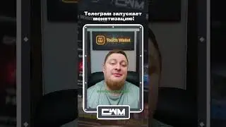 Телеграм запускает монетизацию!