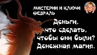 Тема февраля - Деньги, что сделать, чтобы они были? Что такое денежная магия? Мистерии и Ключи.