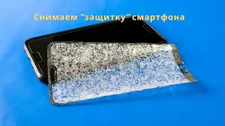 Как отклеить защитное стекло с экрана телефона с трещиной
