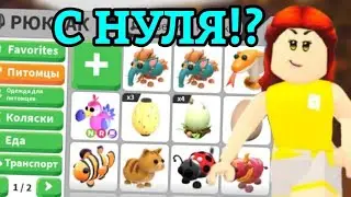 КАК ПРОКАЧАТЬСЯ В АДОПТ МИ С НУЛЯ!?😱 | ОТ НУБА ДО ПРО В АДОПТ МИ || ADOPT ME ROBLOX