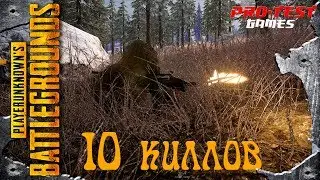 Первые 10 киллов в этом сезоне. Чтобы не сказали, что на стриме не было, значит не было...