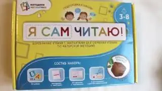 Кубики Чаплыгина для обучения грамоте! Я сам читаю!