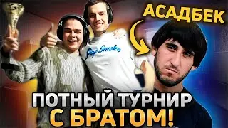 РОСТИК С БРАТОМ И АСАДБЕКОМ ВЫИГРАЛИ БАТЛКАП В ОЧЕНЬ ЖЕСТКОЙ БОРЬБЕ!