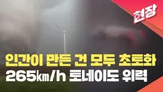 [현장영상] 인간이 만든 건 모두 초토화…미국 휩쓴 265㎞/h 토네이도 / KBS 2024.05.23.