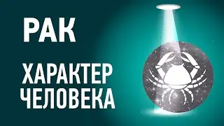 Рак характеристика ♋ Знак зодиака описание. Гороскоп Рак.