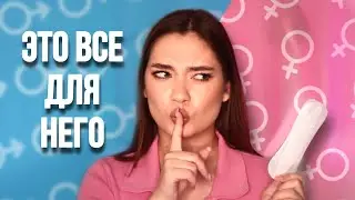 ЭТИ ЖЕНСКИЕ 🙋‍♀️ВЕЩИ ПРИДУМАЛИ ДЛЯ 🤦‍♂️ МУЖЧИН