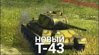 ЧТО СТАЛО С Т-43 В ОБНОВЛЕНИИ 9.4  TANKS BLITZ