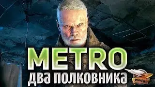 Metro Exodus-DLC два полковника №1