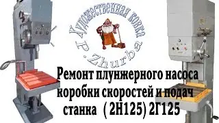 Ремонт плунжерного насоса Станка (2Н125) 2Г125