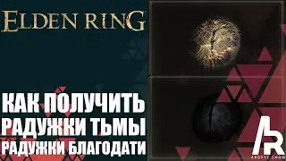 Elden Ring: Shadow Of The Erdtree КАК ПОЛУЧИТЬ РАДУЖКИ ТЬМЫ И БЛАГОДАТИ.