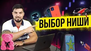 ВЫБОР НИШИ ДЛЯ ОНЛАЙН-ТОРГОВЛИ: РАЗБОР 4-Х СТРАТЕГИЙ