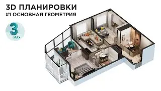 3D Планировки в 3DS MAX. Создание основной геометрии #1