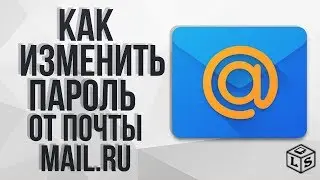 Как изменить пароль от почты mail.ru меняем пароль от почты