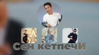 СЕН КЕТПЕЧИ КУБИК КАЛЫКАОВ COVER 2024