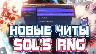 Новые ЧИТЫ на Sols RNG в Роблокс | Новый СКРИПТ на Sols RNG в Roblox